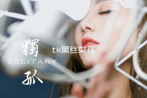 tk黑丝女孩